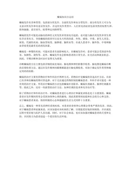 癫痫知识点总结