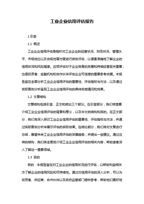 工业企业信用评估报告