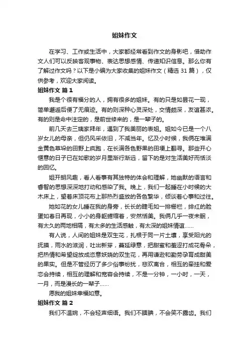 姐妹作文（精选31篇）