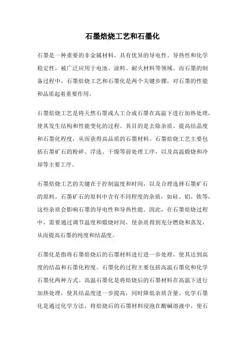 石墨焙烧工艺和石墨化