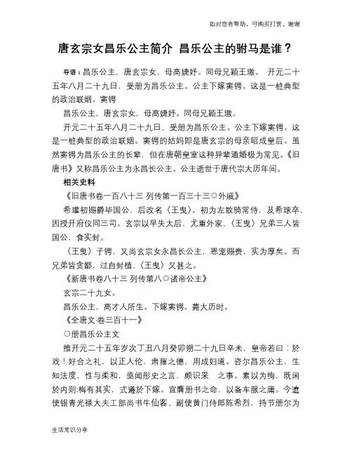 历史趣闻唐玄宗女昌乐公主简介 昌乐公主的驸马是谁？