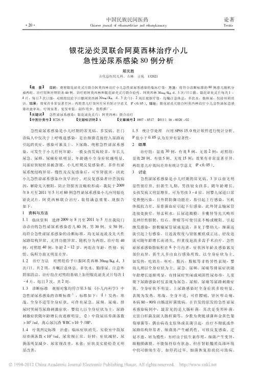 银花泌炎灵联合阿莫西林治疗小儿急性泌尿系感染80例分析