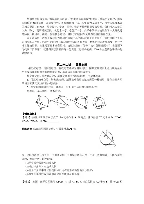 2021年初中数学竞赛辅导讲义及习题解答 第22讲 园幂定理