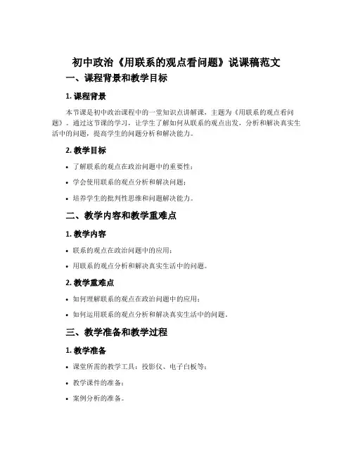 初中政治《用联系的观点看问题》说课稿范文