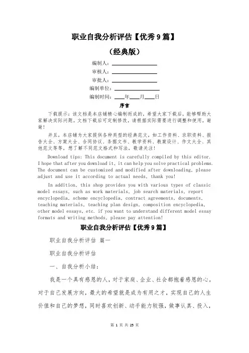 职业自我分析评估【优秀9篇】