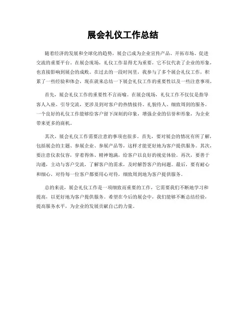 展会礼仪工作总结