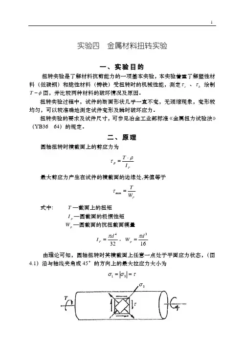 金属材料扭转实验