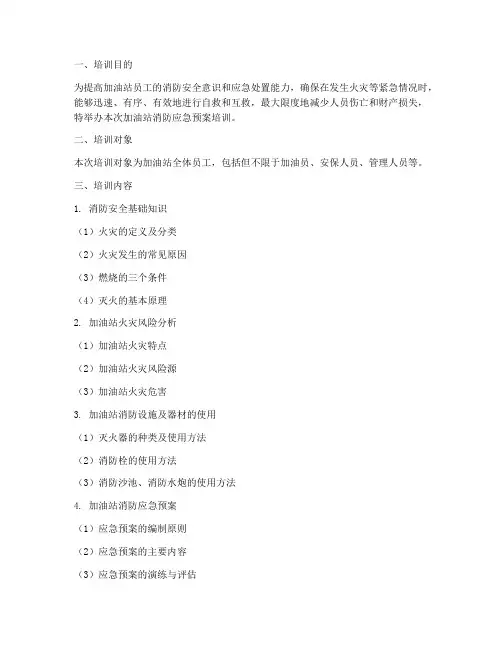 加油站消防应急预案培训