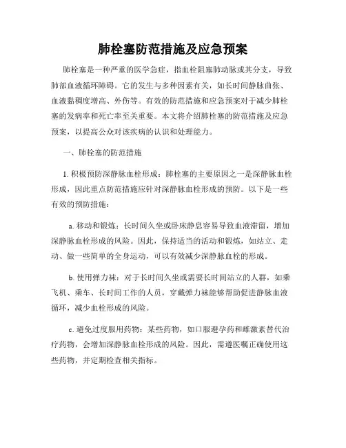 肺栓塞防范措施及应急预案