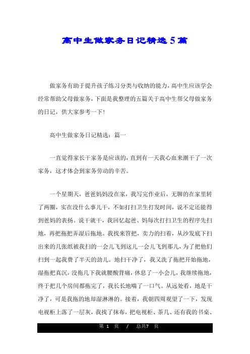 高中生做家务日记精选5篇