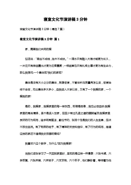 寝室文化节演讲稿3分钟(精选7篇)