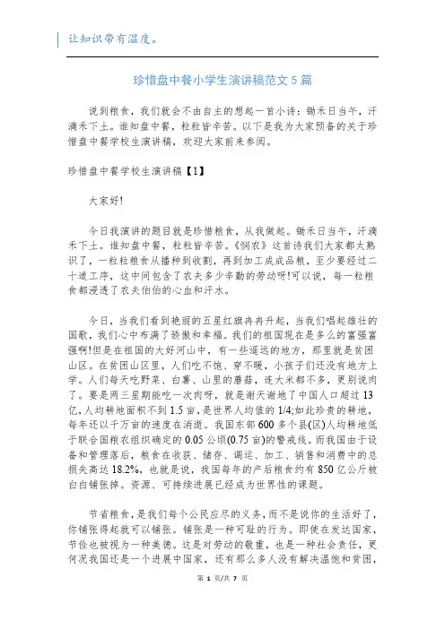 珍惜盘中餐小学生演讲稿范文5篇