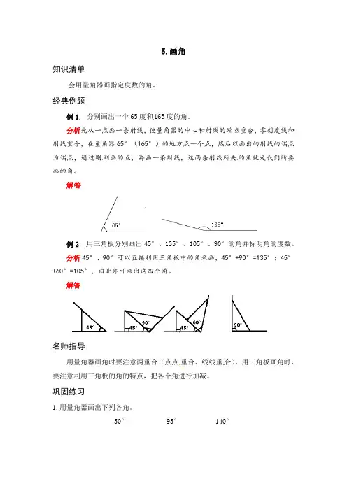 人教版四年级数学上册《应用题天天练》 第三单元  角的度量 5-画角(Word版有答案)