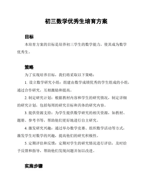 初三数学优秀生培育方案