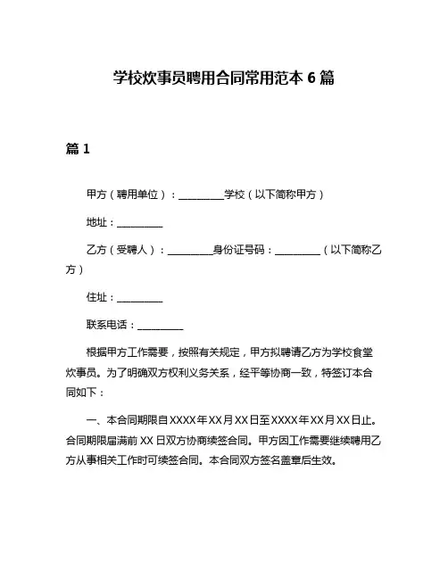 学校炊事员聘用合同常用范本6篇
