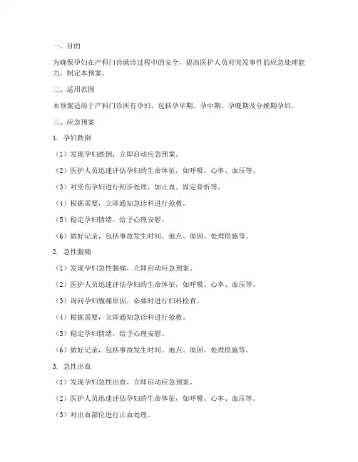 产科门诊孕妇应急预案