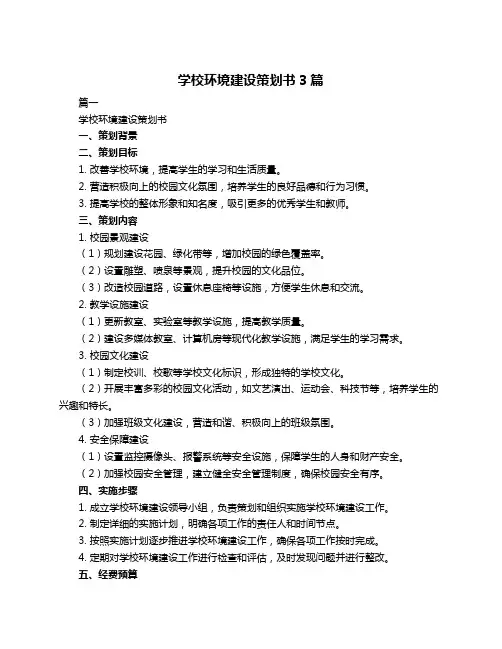 学校环境建设策划书3篇