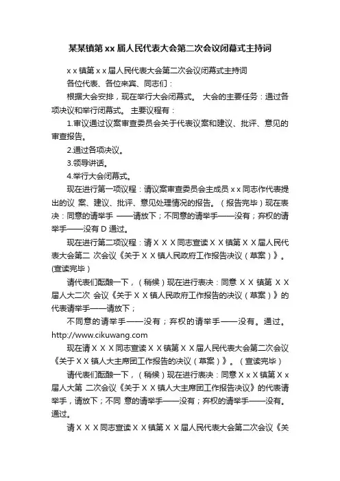 某某镇第xx届人民代表大会第二次会议闭幕式主持词