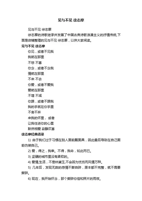 见与不见徐志摩
