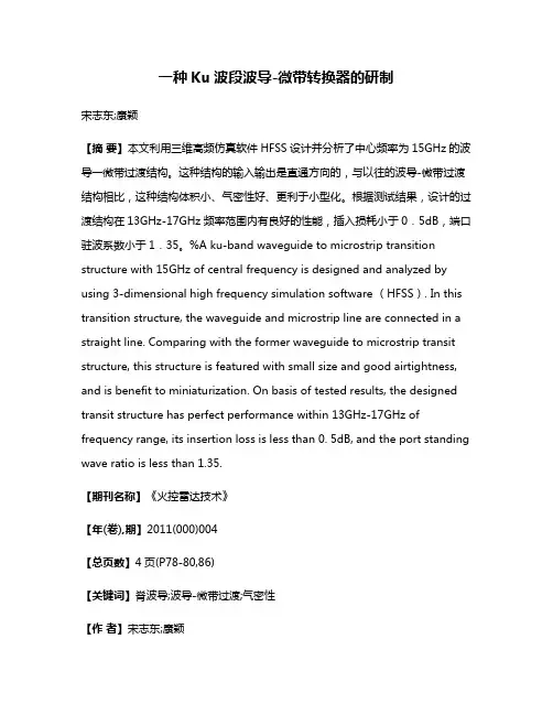 一种Ku波段波导-微带转换器的研制