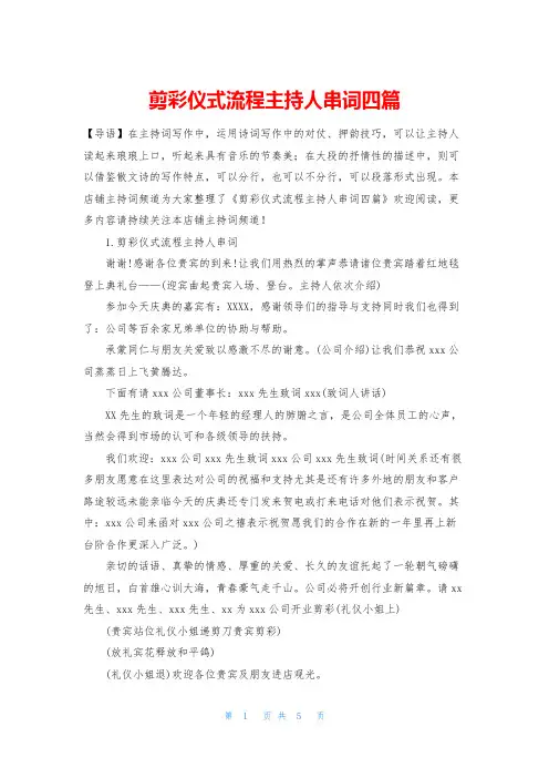 剪彩仪式流程主持人串词四篇