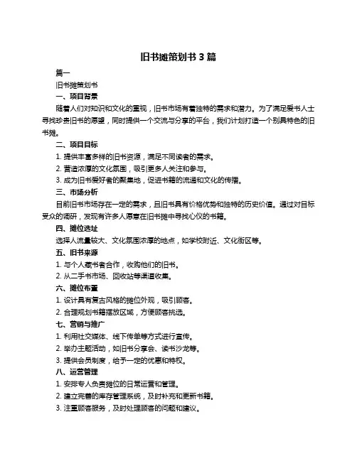 旧书摊策划书3篇