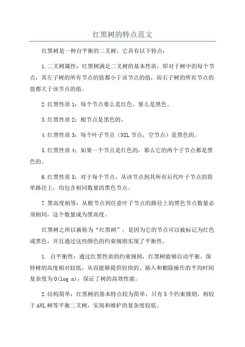 红黑树的特点范文