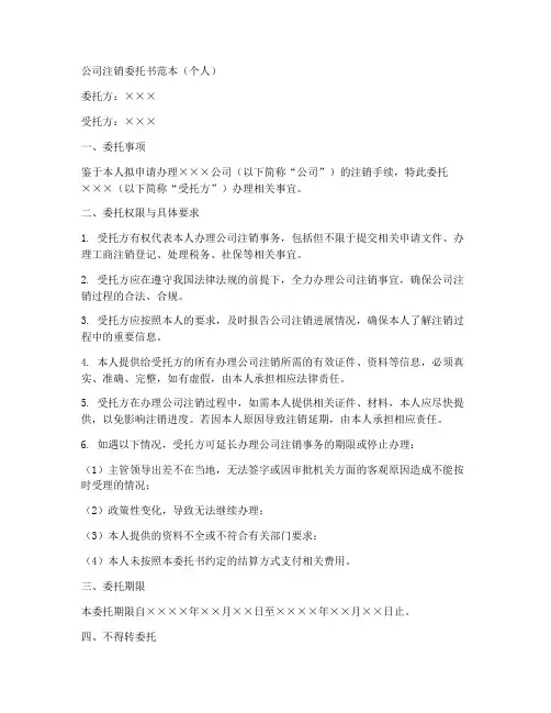 公司注销委托书范本个人