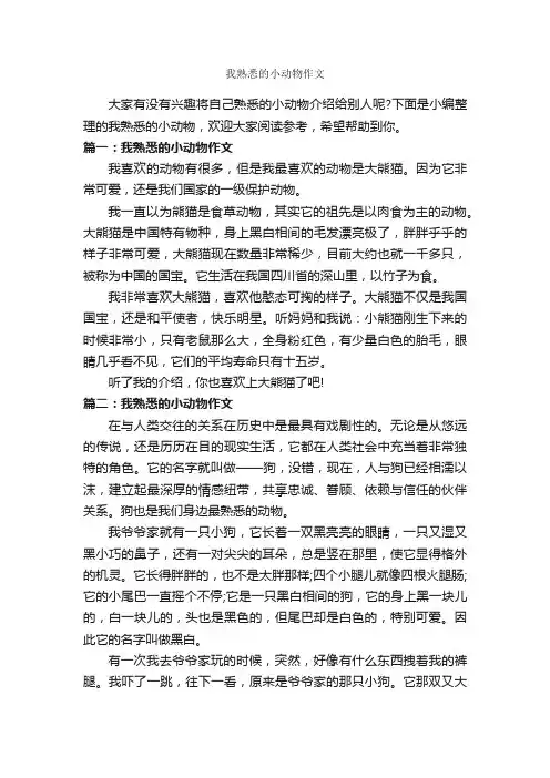 我熟悉的小动物作文_作文400字_描写动物的作文_