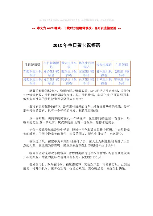 【最新文档】201X年生日贺卡祝福语word版本 (1页)