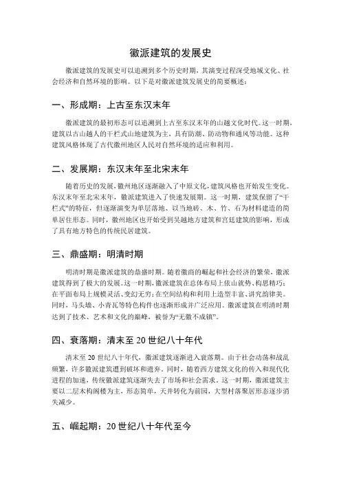 徽派建筑的发展史