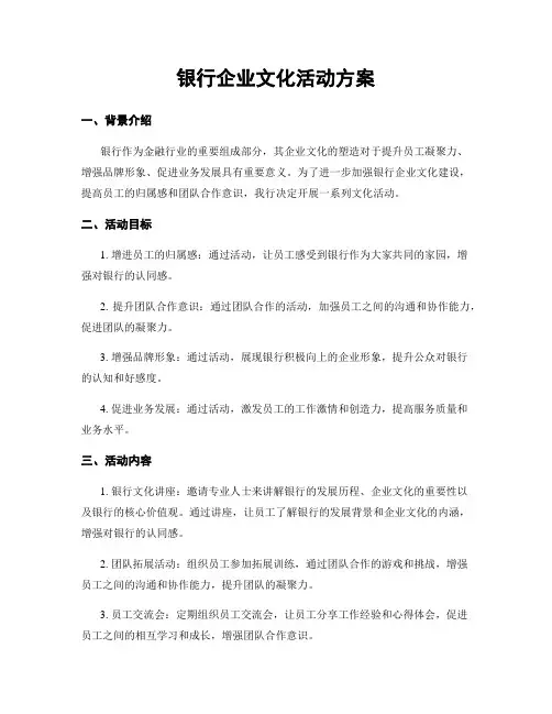 银行企业文化活动方案