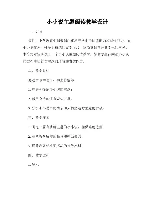 小小说主题阅读教学设计