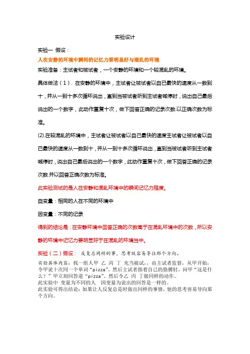 关于心理学记忆的实验设计