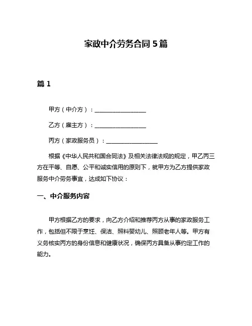 家政中介劳务合同5篇
