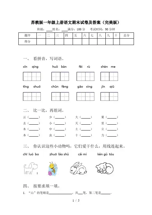 苏教版一年级上册语文期末试卷及答案(完美版)