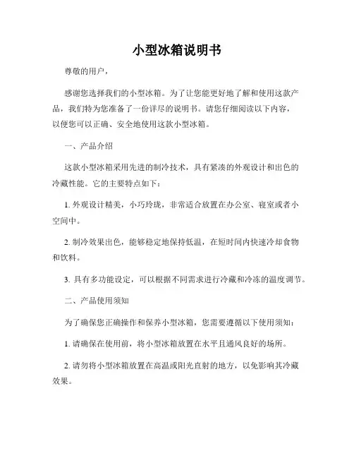 小型冰箱说明书