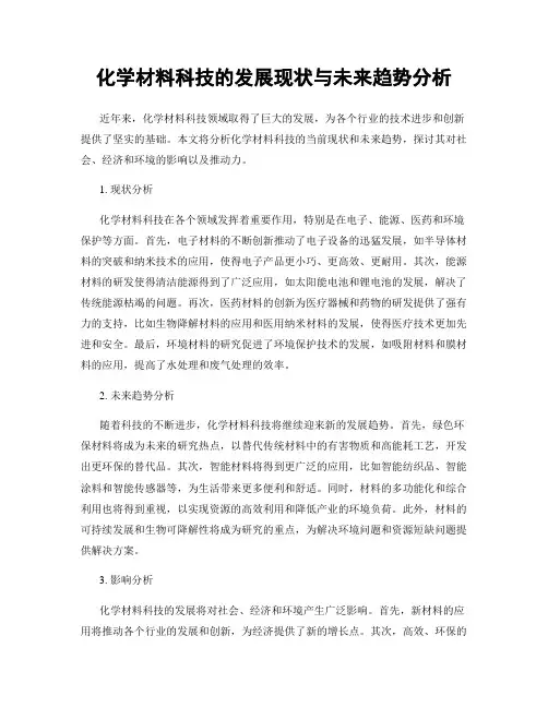 化学材料科技的发展现状与未来趋势分析