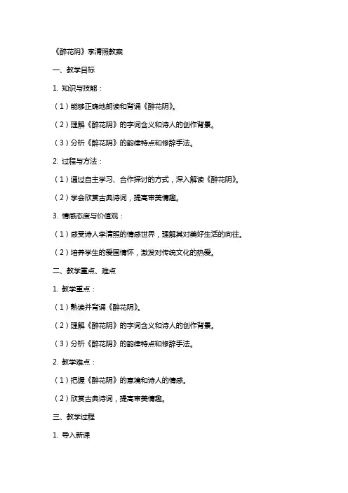 《醉花阴》李清照教案