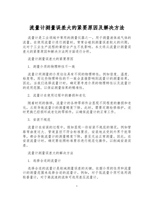 流量计测量误差大的紧要原因及解决方法