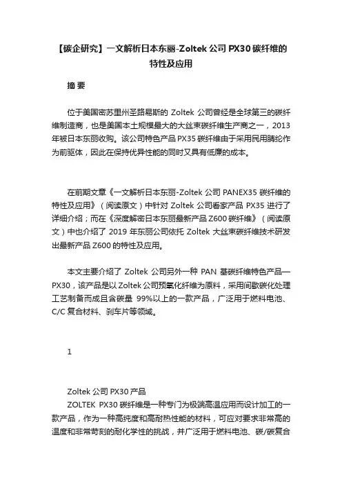 【碳企研究】一文解析日本东丽-Zoltek公司PX30碳纤维的特性及应用