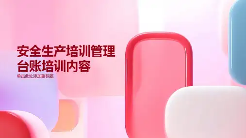 安全生产培训管理台账培训内容