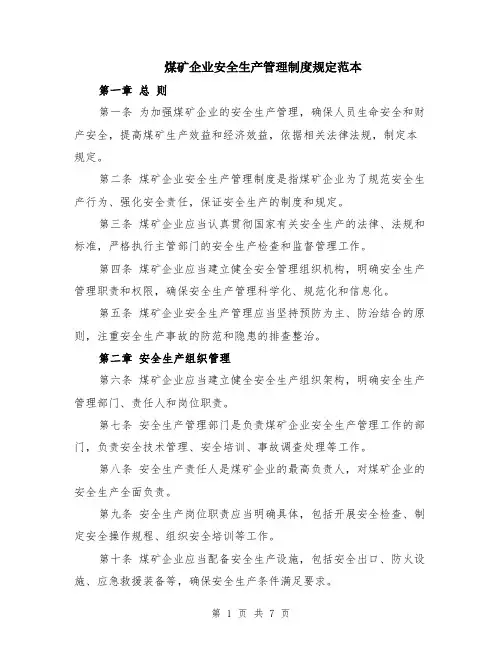煤矿企业安全生产管理制度规定范本（2篇）