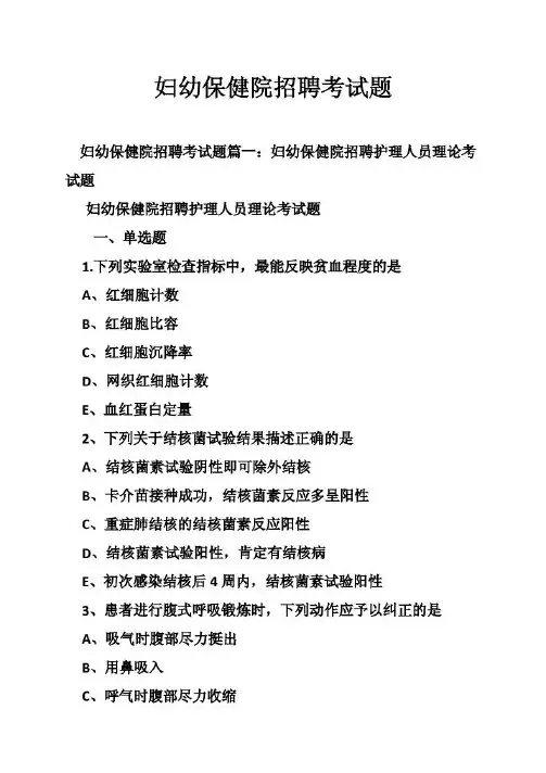 人力资源企业管理 - 妇幼保健院招聘考试题