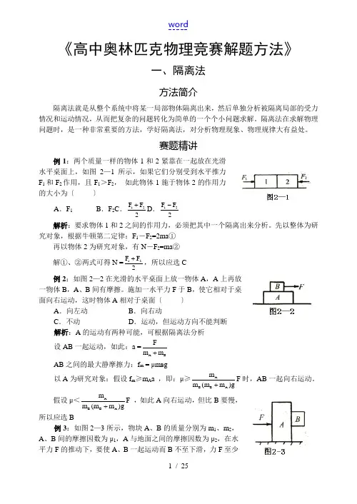 高中奥林匹克高三物理竞赛解题方法——隔离法、等效法
