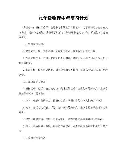 九年级物理中考复习计划
