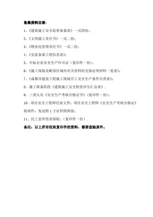 成都市安全监督备案资料