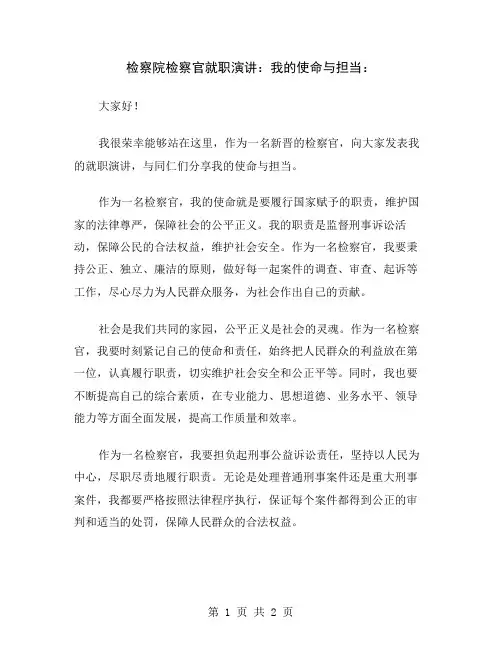 检察院检察官就职演讲：我的使命与担当
