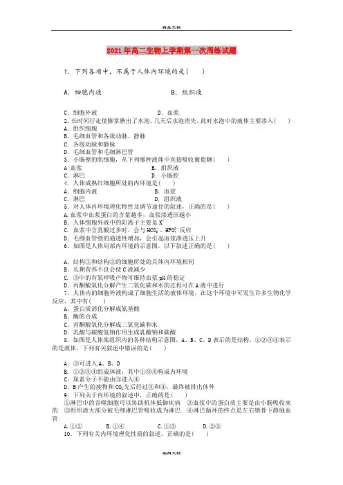 2021年高二生物上学期第一次周练试题