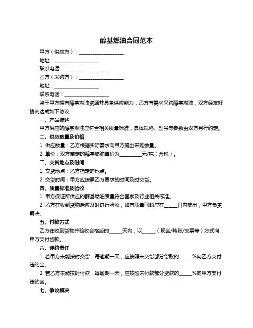 醇基燃油合同范本